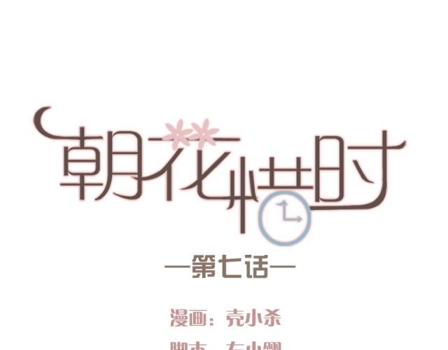 朝花惜时 第7话 悸动 第1页