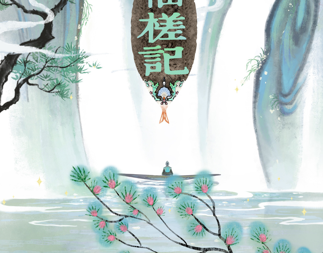 仙槎记 第2页