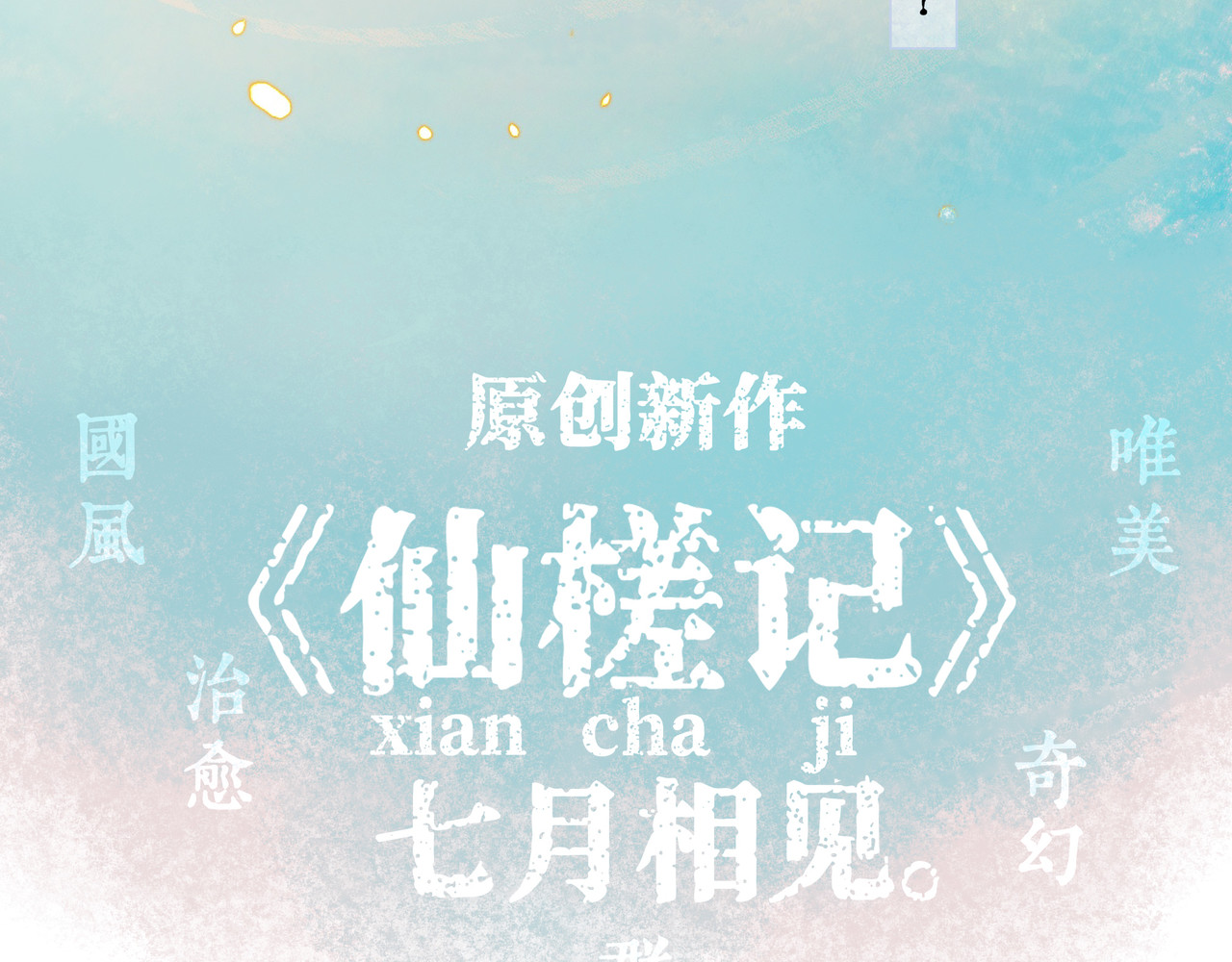 仙槎记 《仙槎记》【预告】 第14页