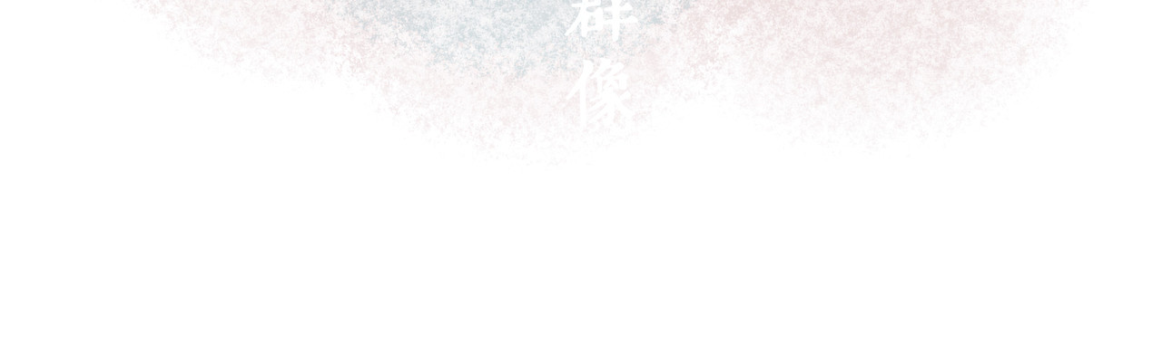 仙槎记 《仙槎记》【预告】 第15页