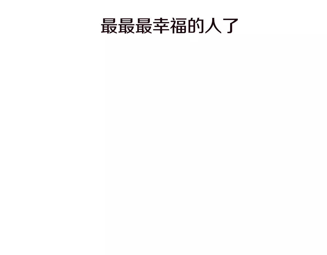 前任战争4-只是暧昧 第4话 你怎么舍得我难过 第149页
