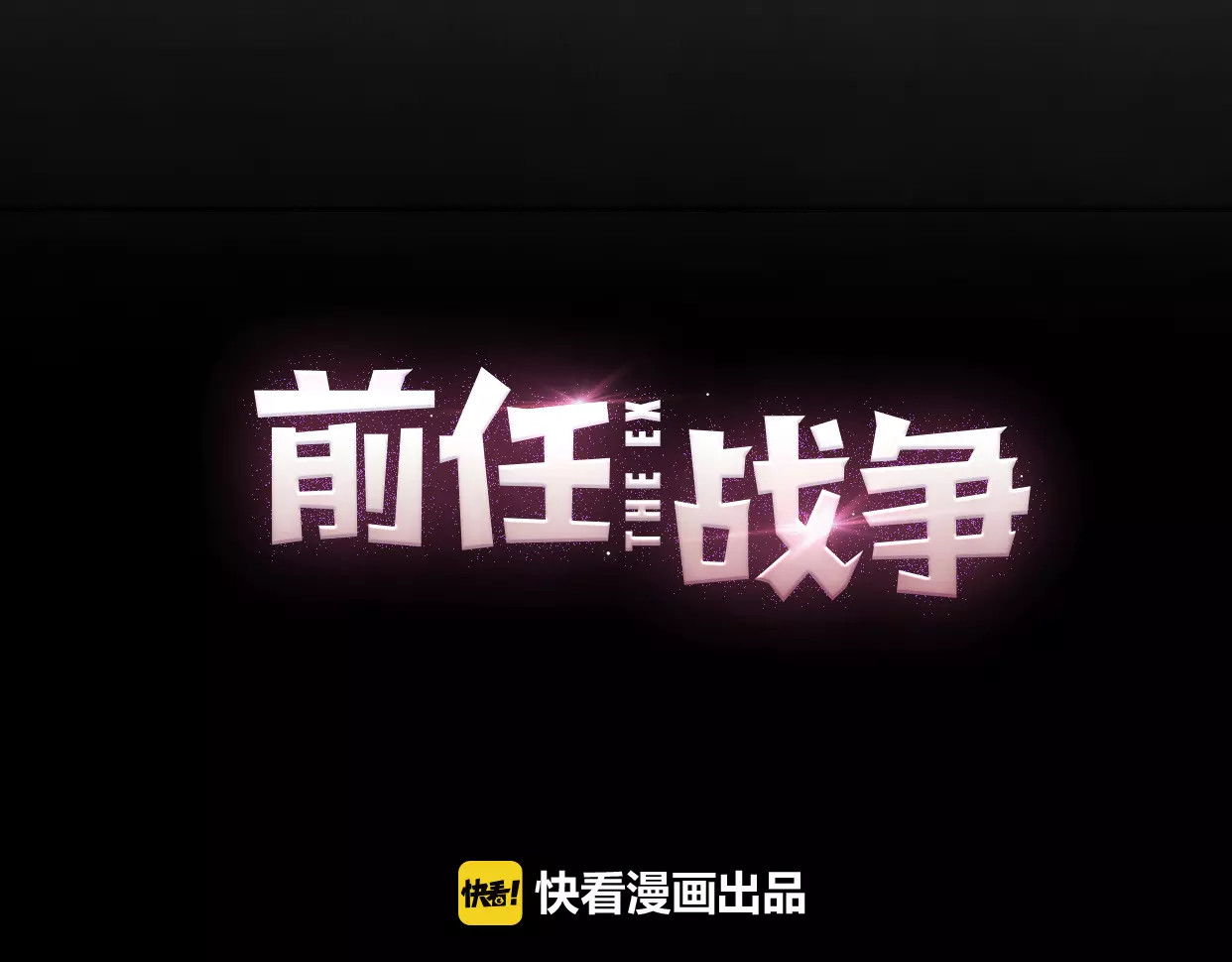 前任战争4-只是暧昧 第4话 你怎么舍得我难过 第32页