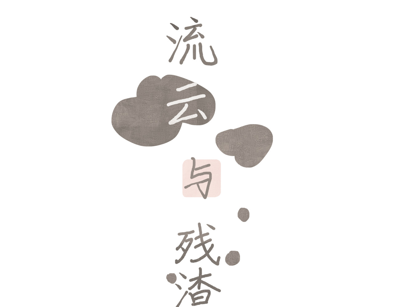 流云与残渣 03真的讨厌我？ 第1页
