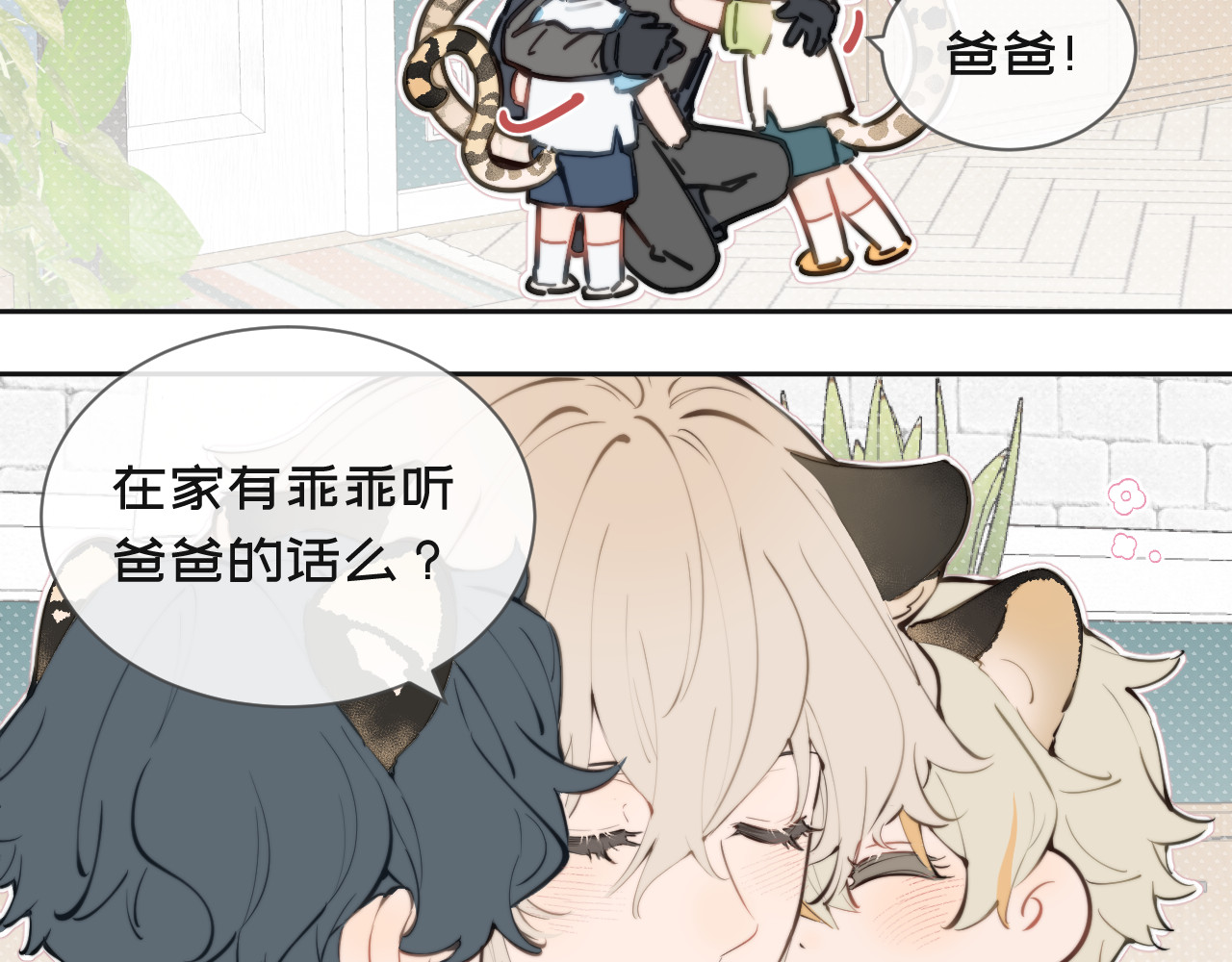 弟弟是只猫 06爸爸 第9页
