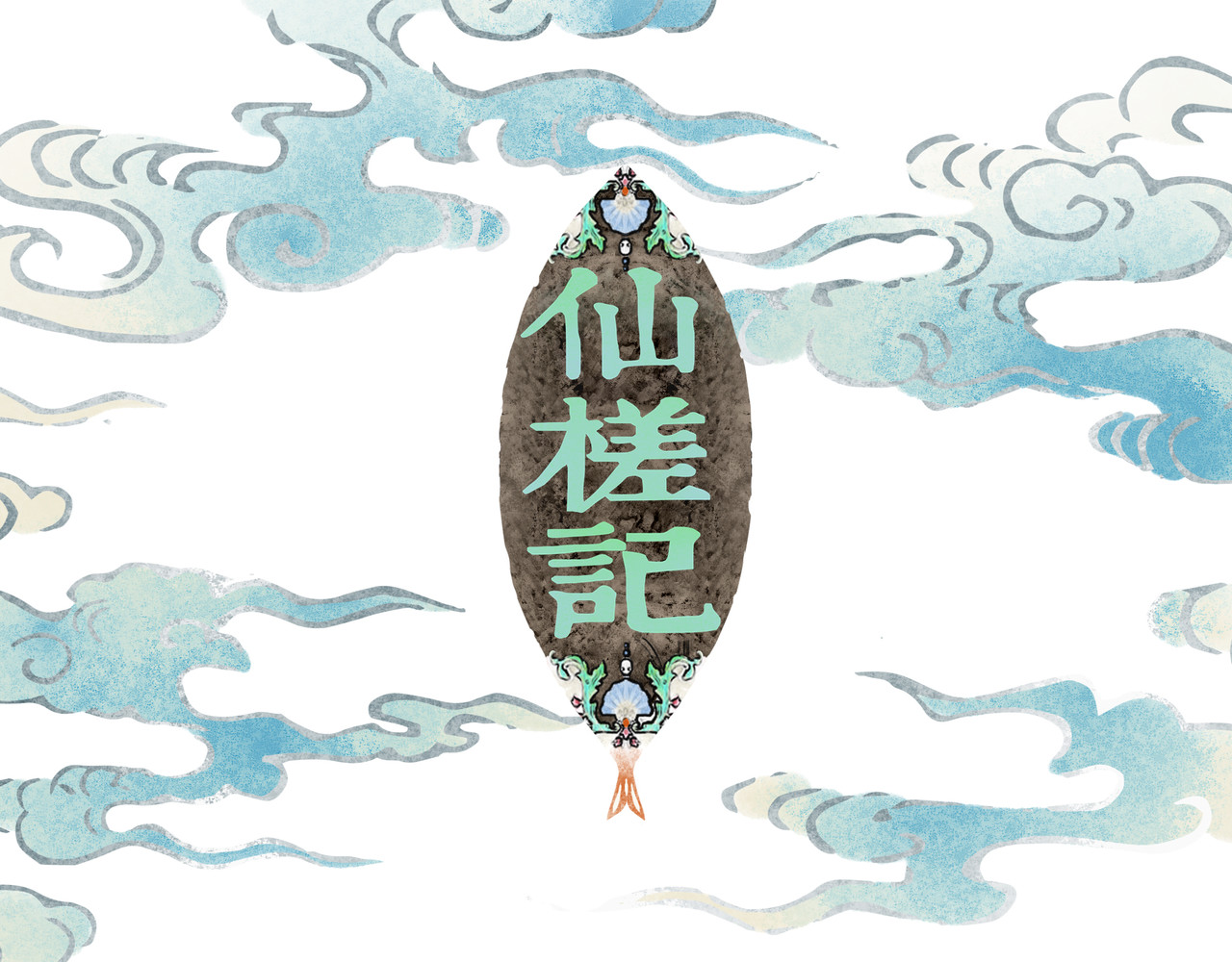 仙槎记 【随笔杂言·空无眼】 第19页