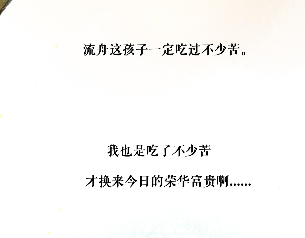 仙槎记 【随笔杂言·空无眼】 第25页