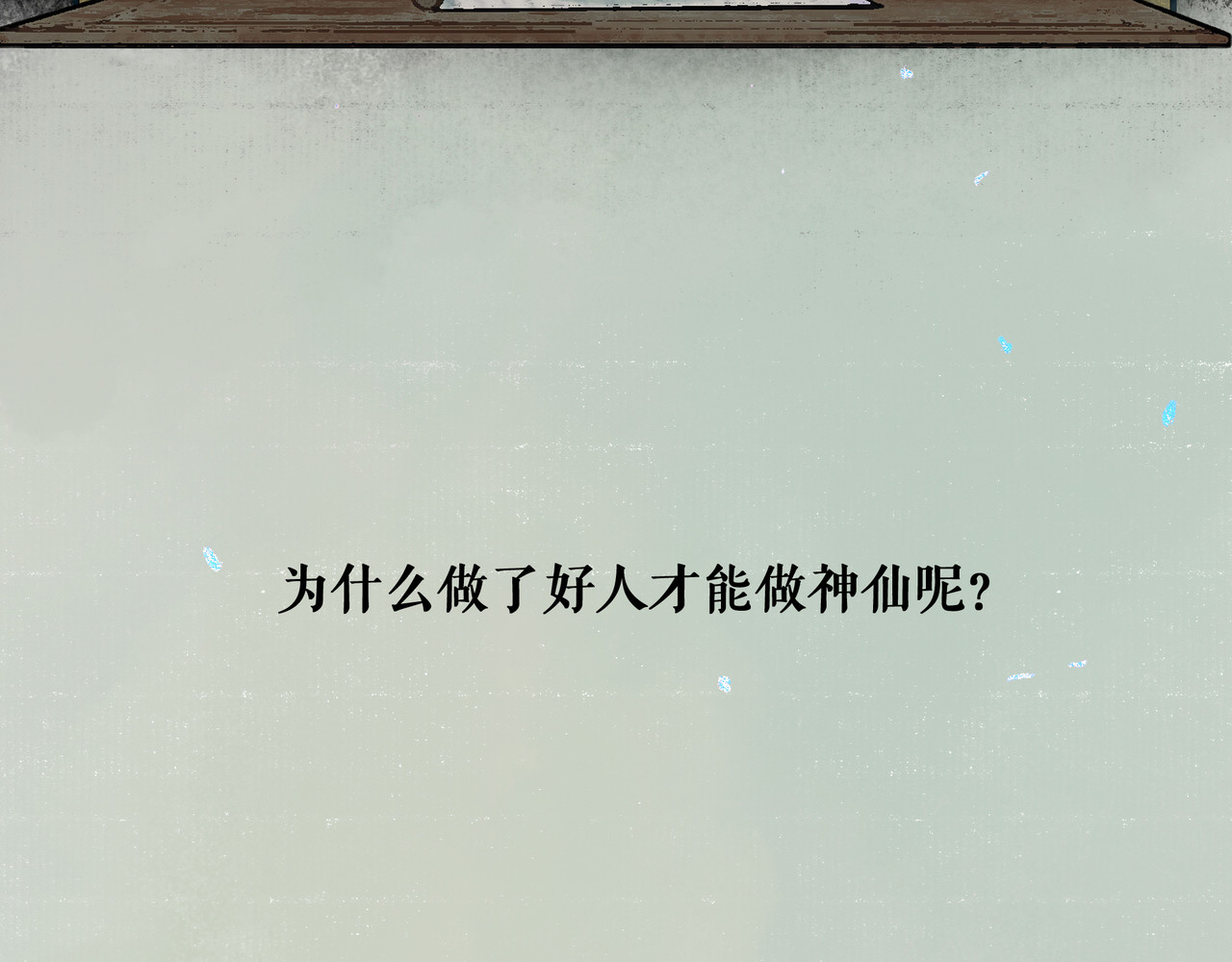 仙槎记 【随笔杂言·空无眼】 第4页