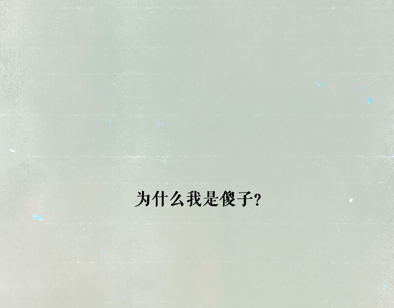 仙槎记 【随笔杂言·空无眼】 第8页