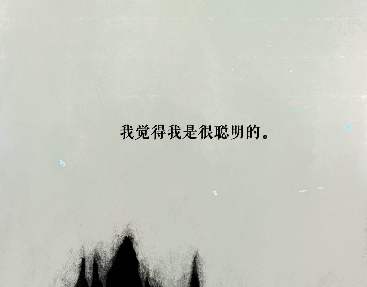 仙槎记 【随笔杂言·空无眼】 第9页