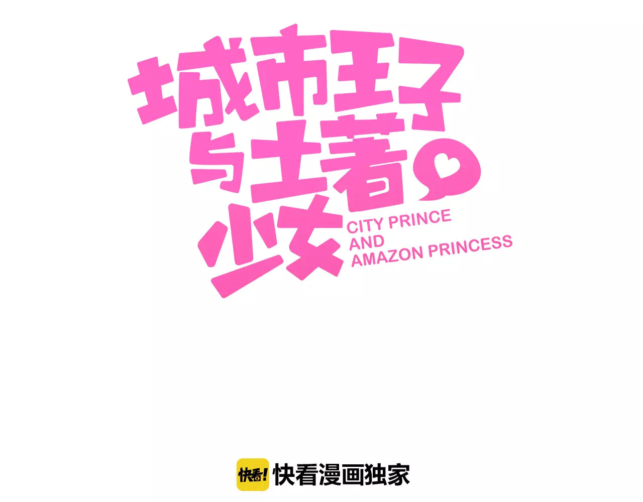 城市王子与土著少女 第5话 误会 第3页