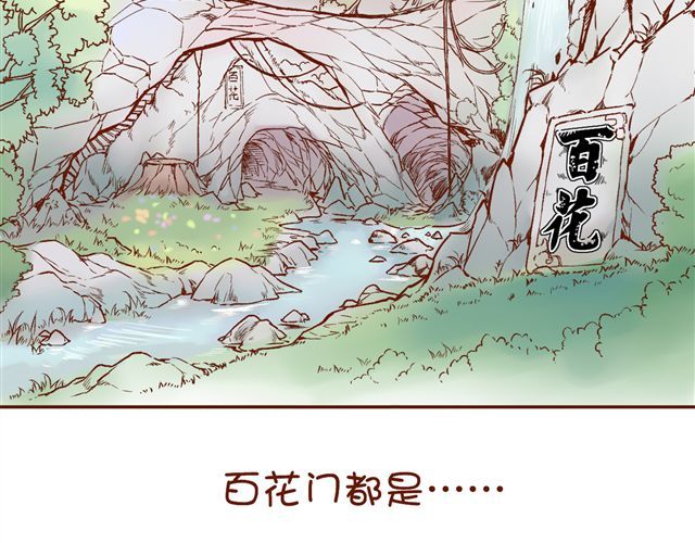 燕山派与百花门 第1~3话 撕逼四代反恋爱？ 第27页
