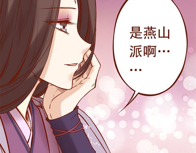 燕山派与百花门 第1~3话 撕逼四代反恋爱？ 第49页