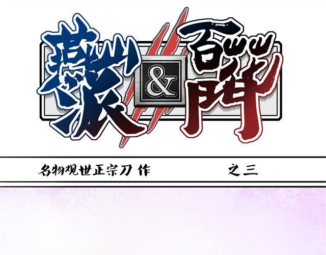 燕山派与百花门 第1~3话 撕逼四代反恋爱？ 第53页