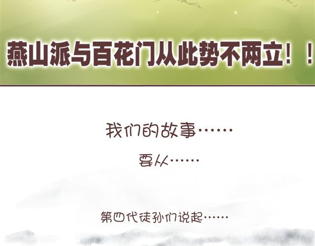 燕山派与百花门 第1~3话 撕逼四代反恋爱？ 第10页