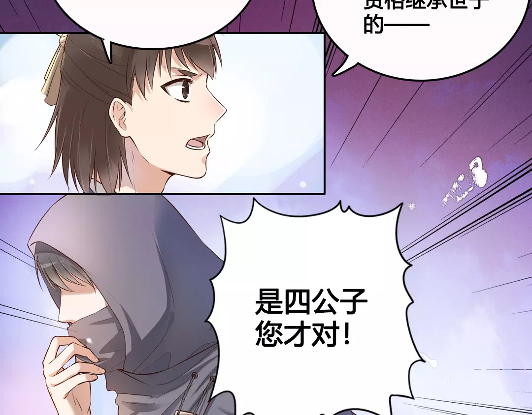 美人老矣 第6话 四公子 第26页