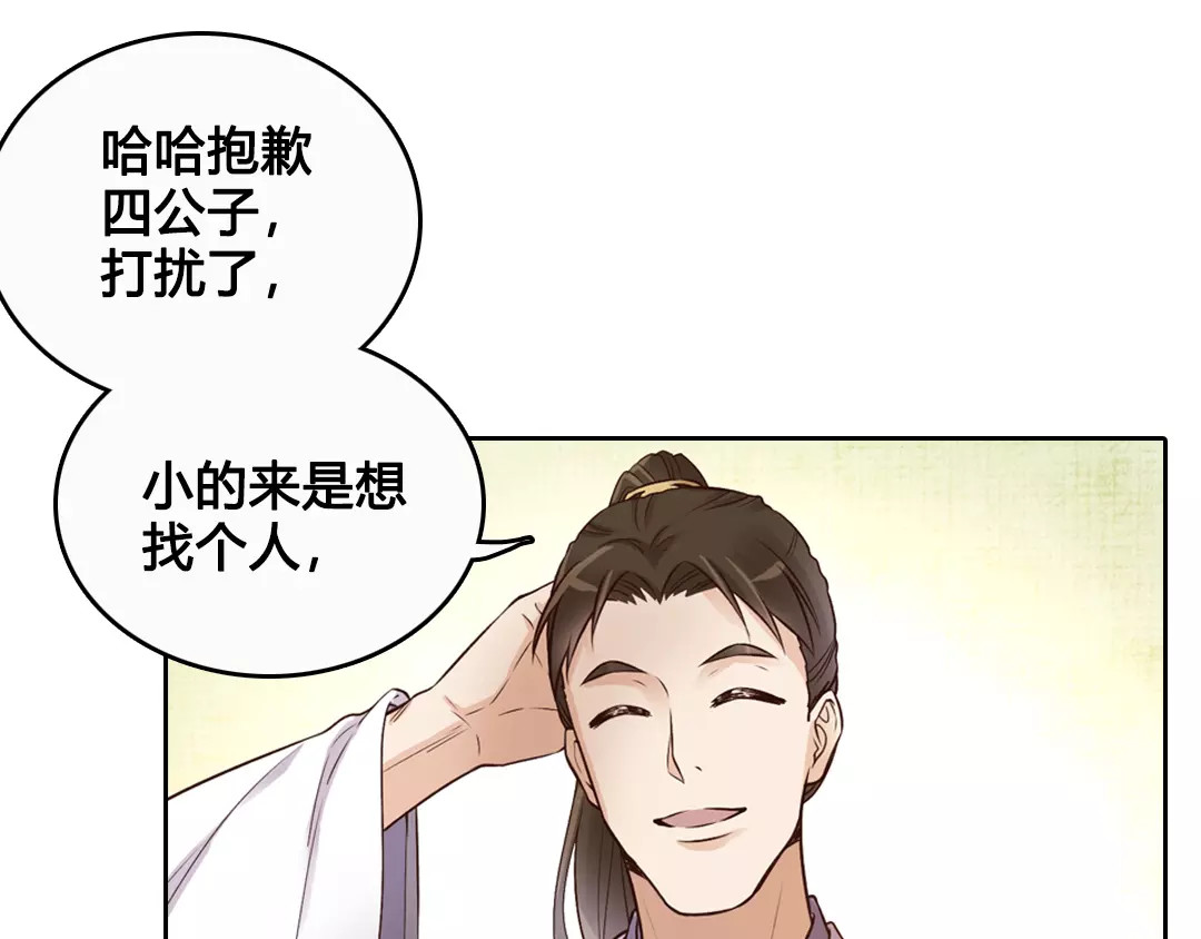 美人老矣 第6话 四公子 第80页