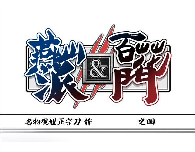 燕山派与百花门 第4~6话 物极必反的选美大赛 第1页