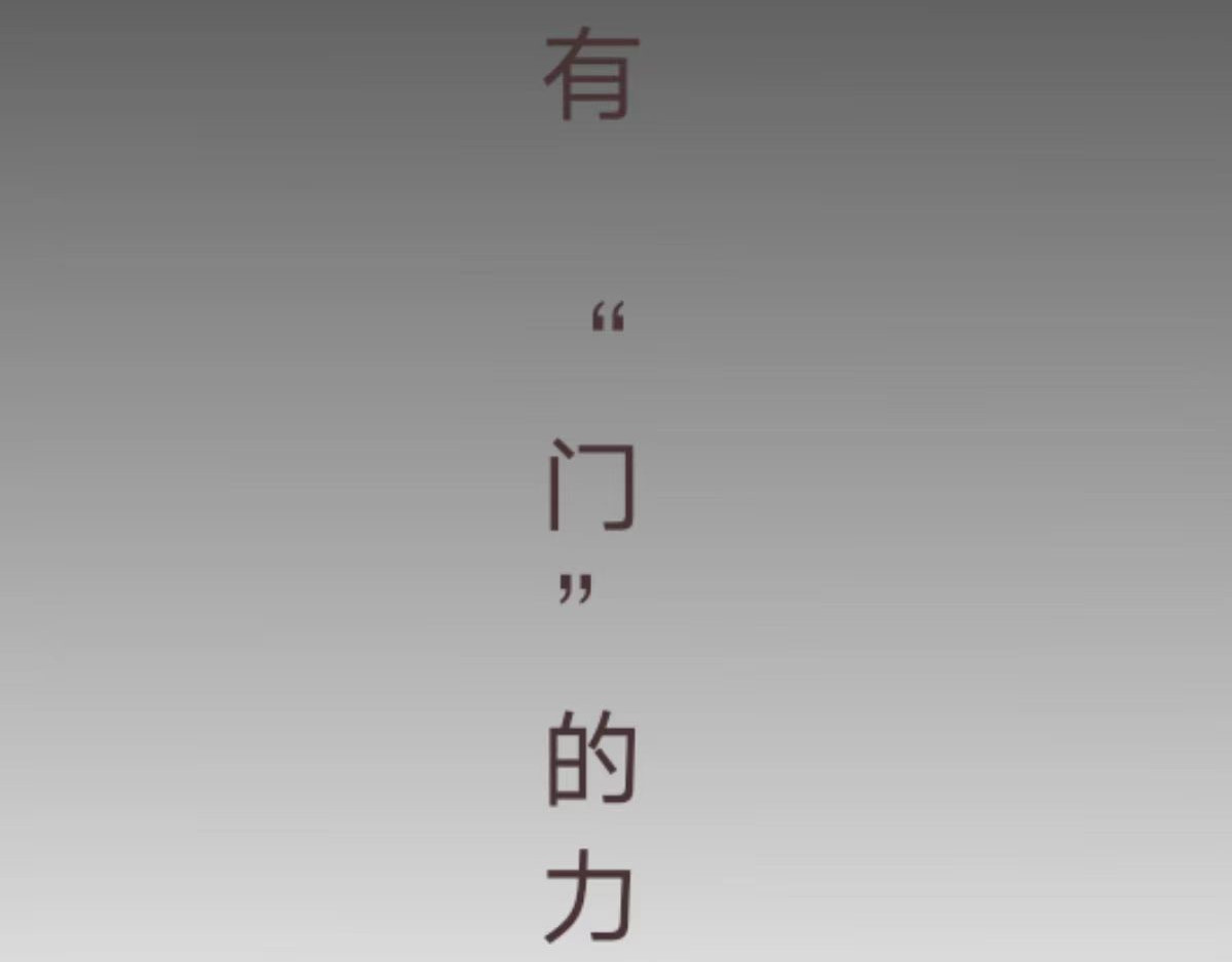  门 门的传说 第18页