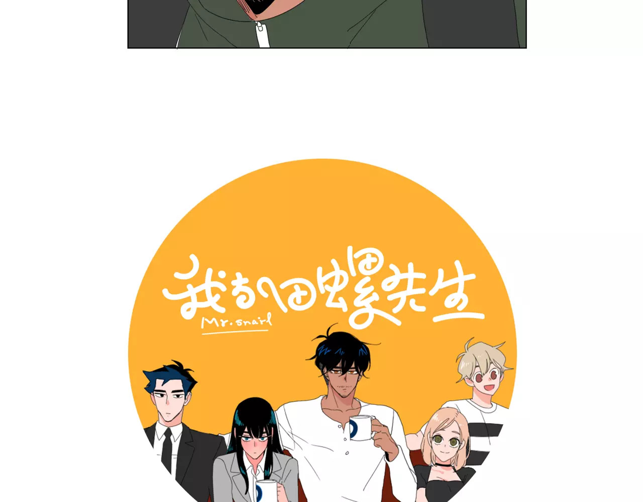 我与田螺先生 第2话 你到底走不走啊？！ 第55页