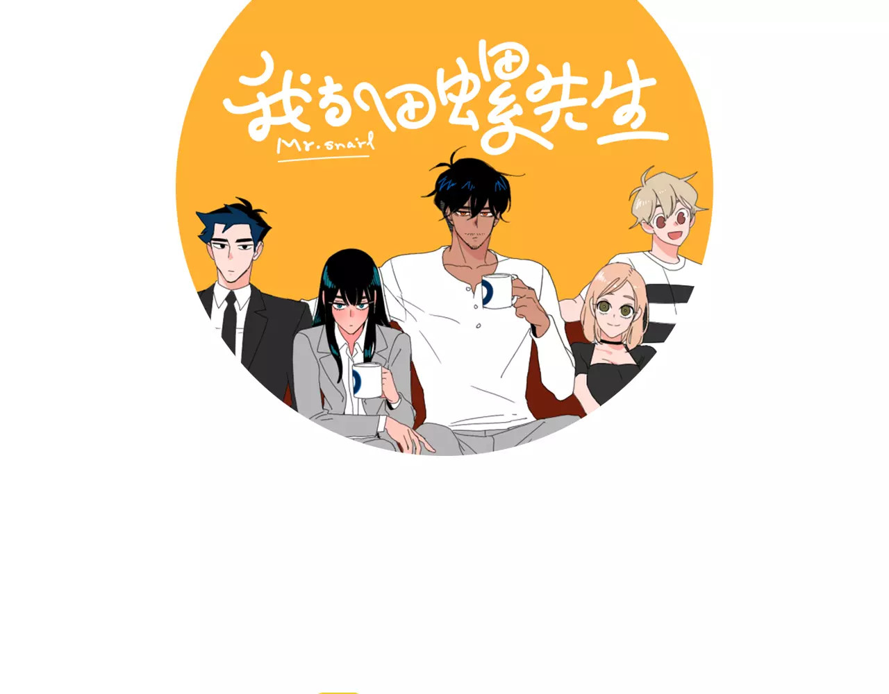 我与田螺先生 第4话 纹身的秘密 第15页