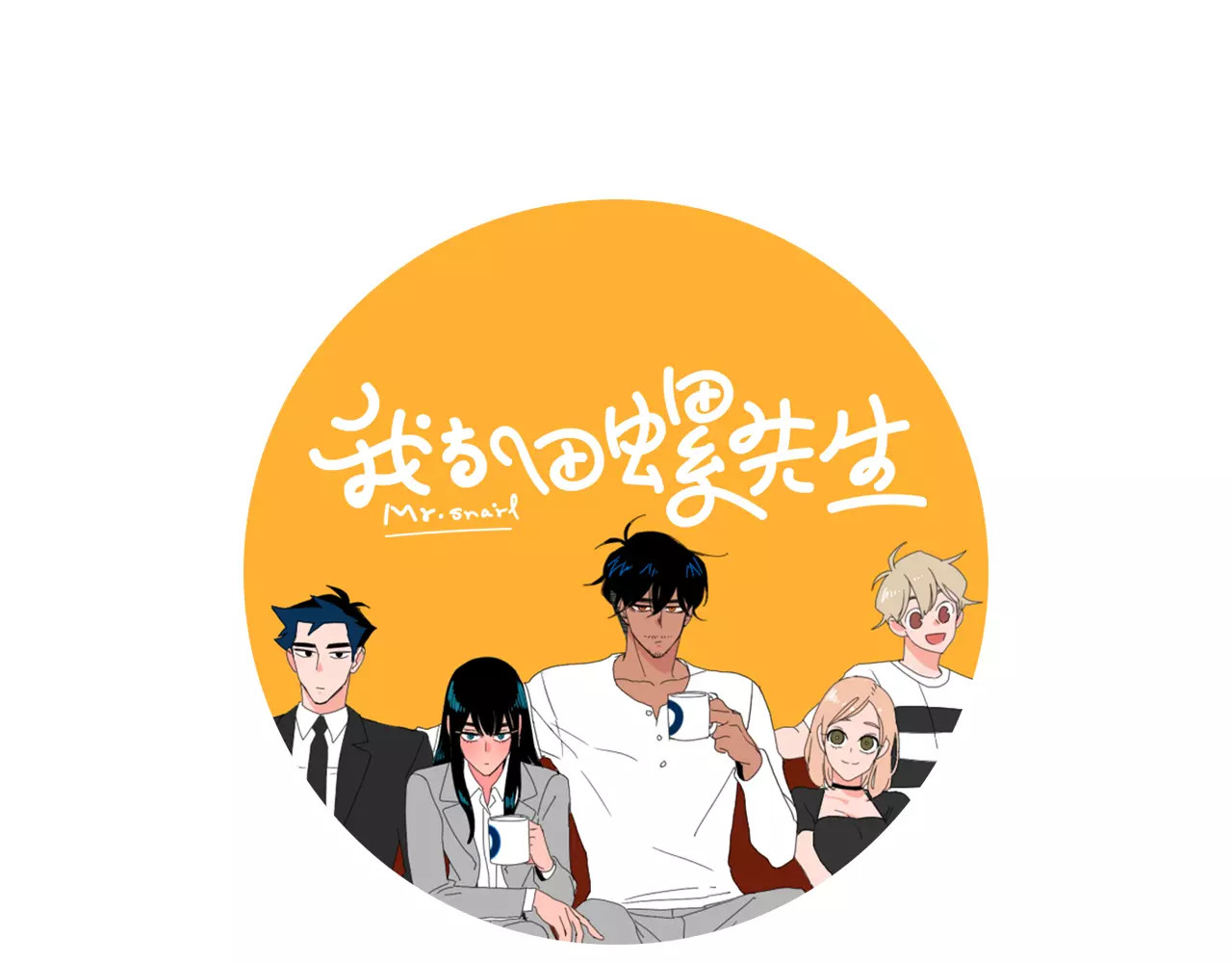 我与田螺先生 第5话 我会负责的 第1页