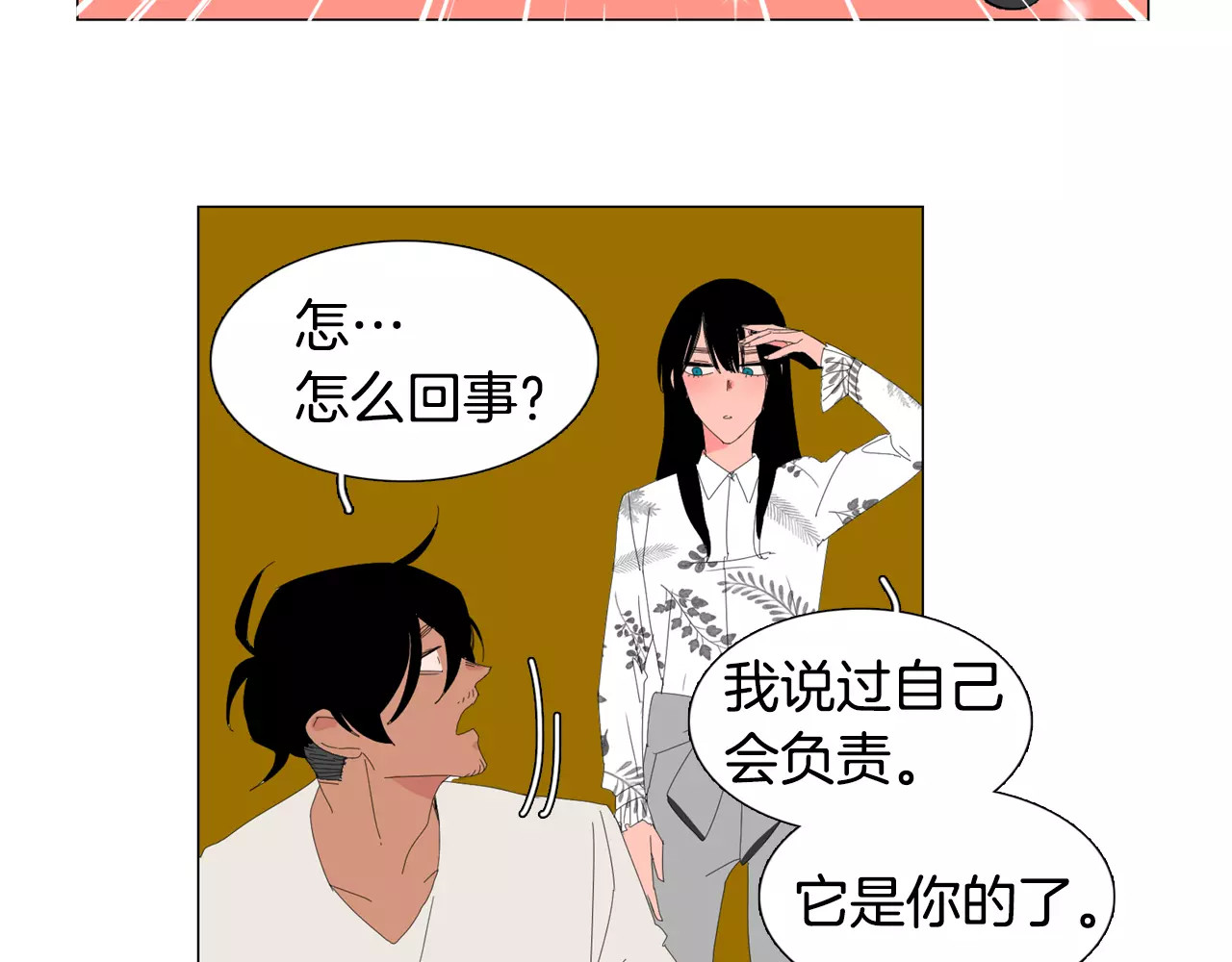 我与田螺先生 第5话 我会负责的 第86页