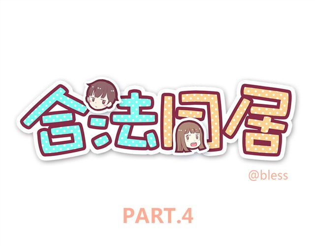 合法同居 第4话 怎么嫁给你了 第1页