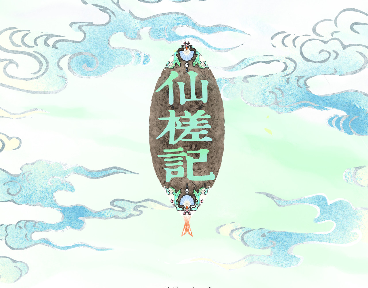 仙槎记 1.由此记起 第9页