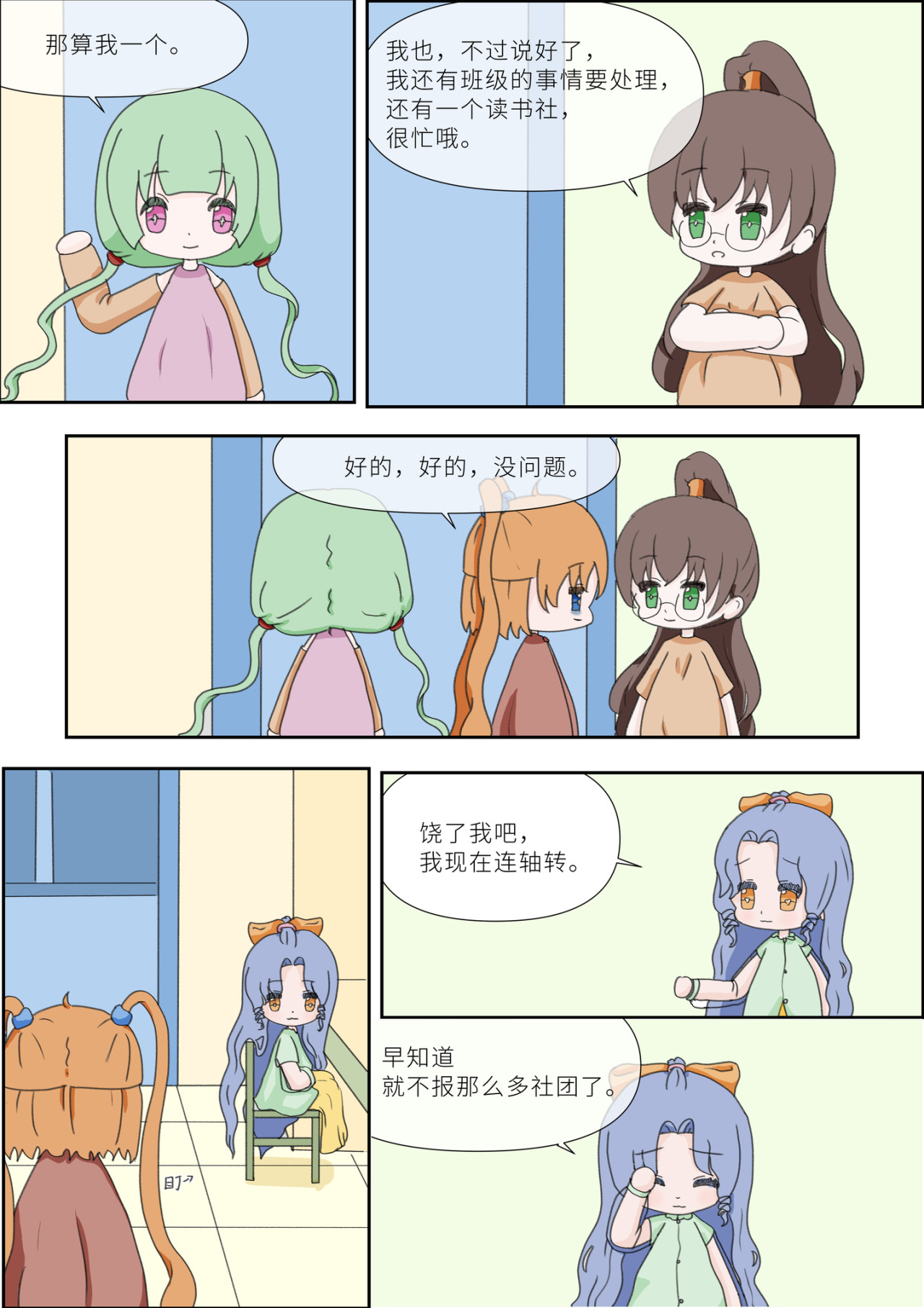《女大学生无聊日常》 第二话-社团选择 第10页