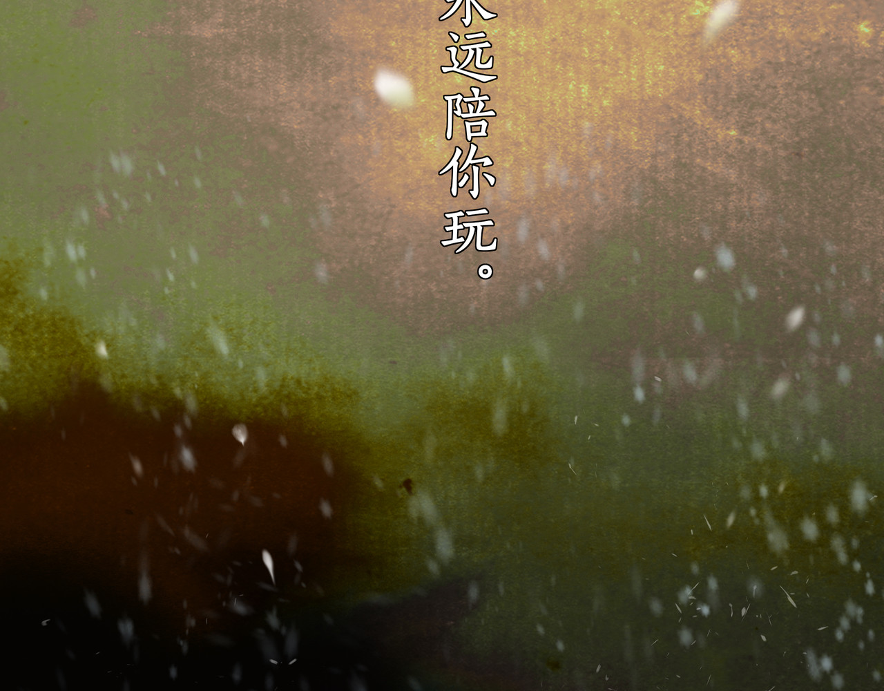 仙槎记 2.初寒 第134页