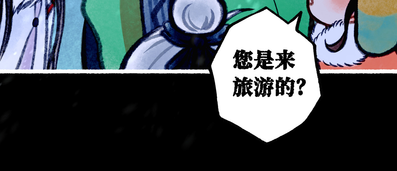 仙槎记 2.初寒 第90页