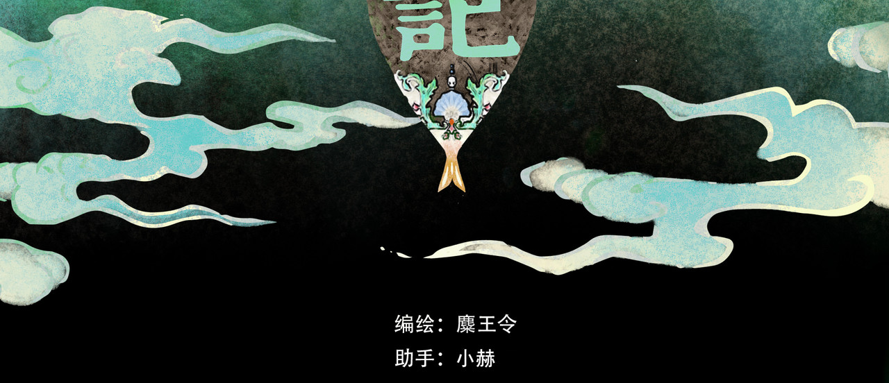 仙槎记 2.初寒 第10页