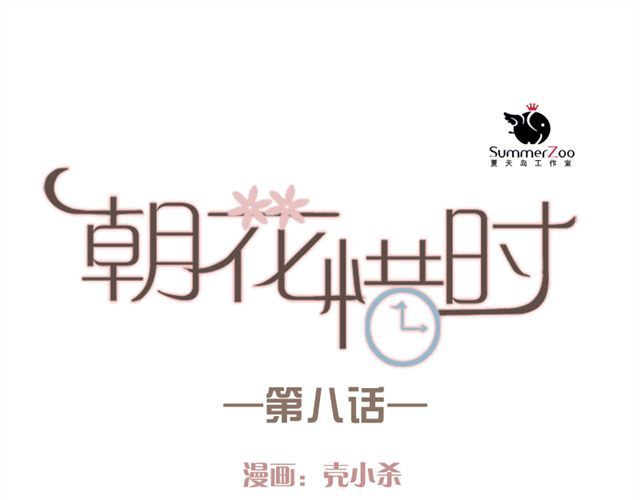 朝花惜时 第8话 如果我变漂亮，你会不会注意到我 第1页