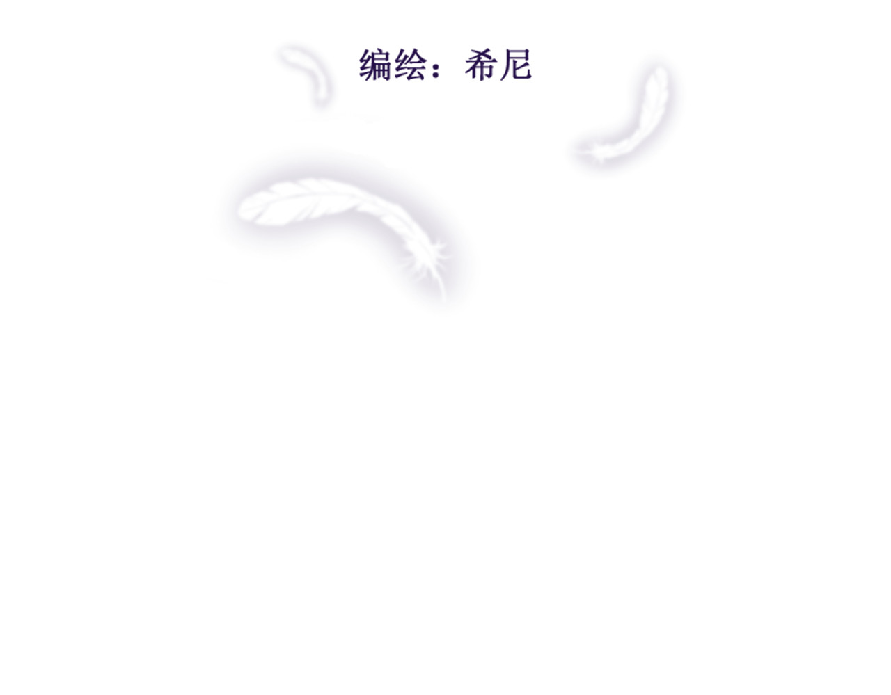 残响曲 Song of Reverberation 第3页