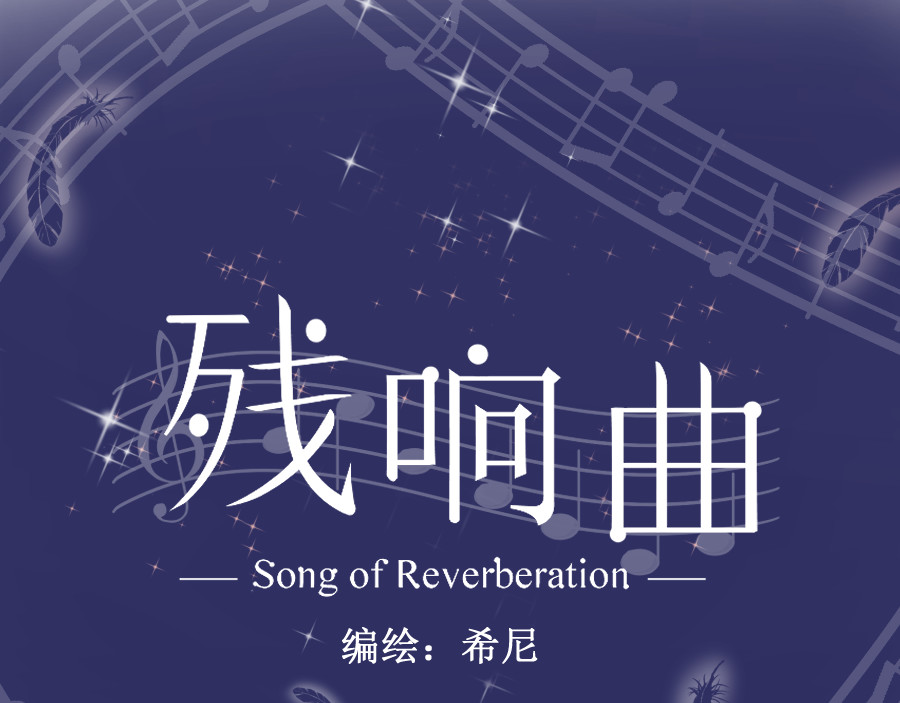 残响曲 Song of Reverberation 第4话 疑问 第34页
