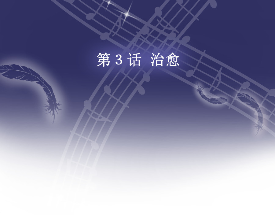 残响曲 Song of Reverberation 第3话 治愈 第38页