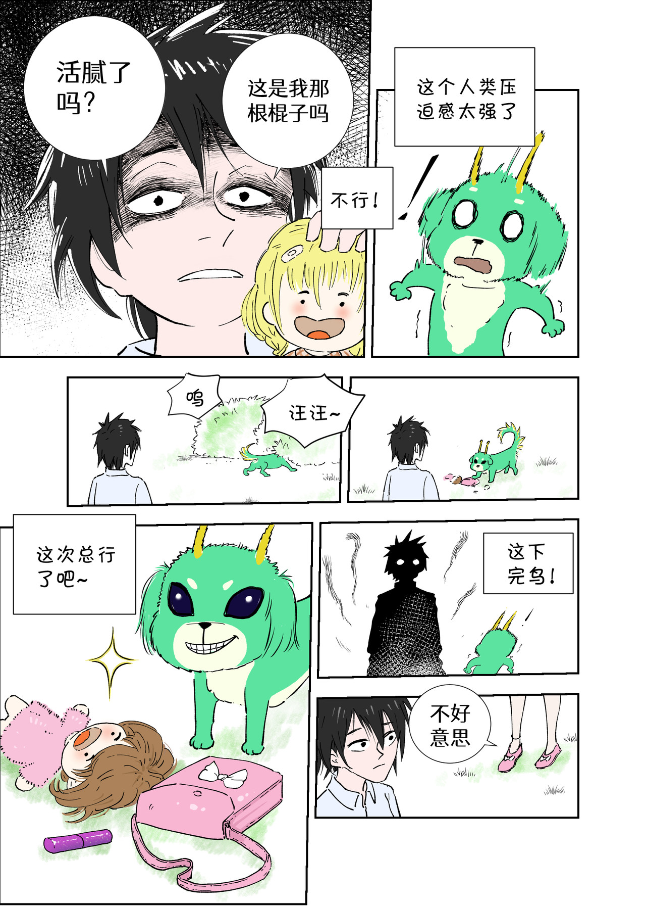 宇宙特宠 第6页