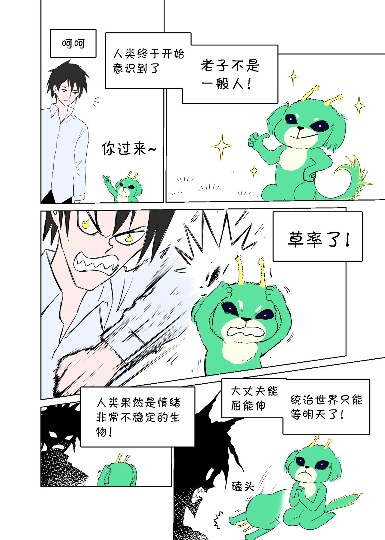宇宙特宠 第一话 第9页
