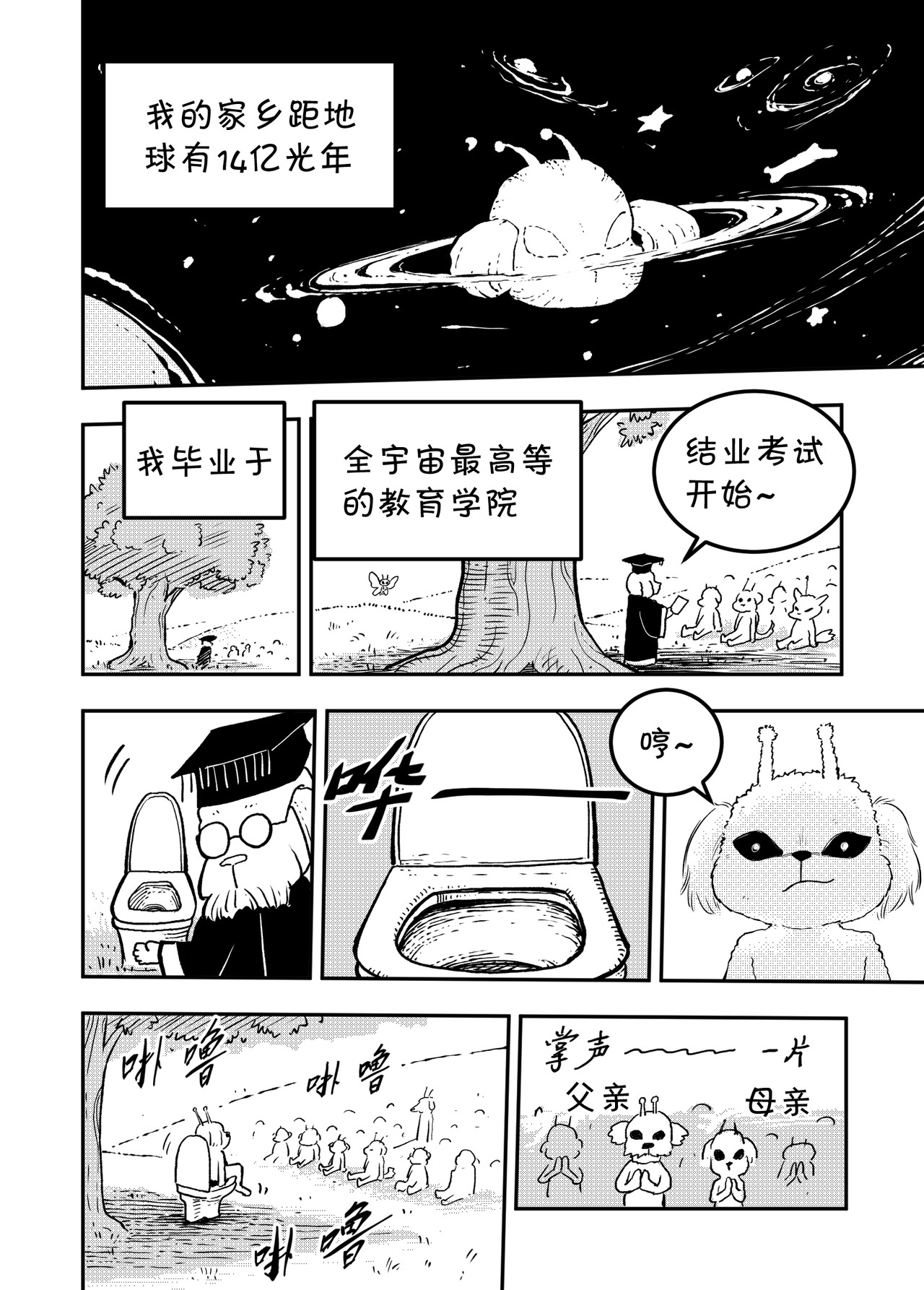 宇宙特宠 第四话 第1页