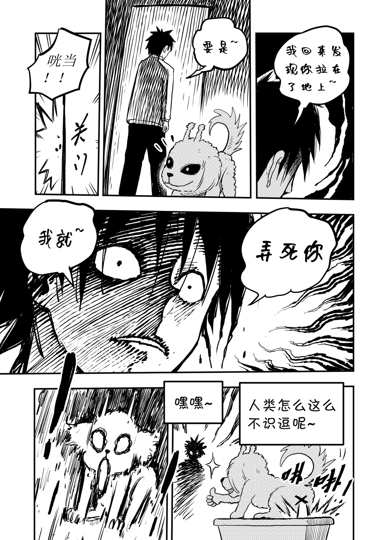 宇宙特宠 第四话 第4页