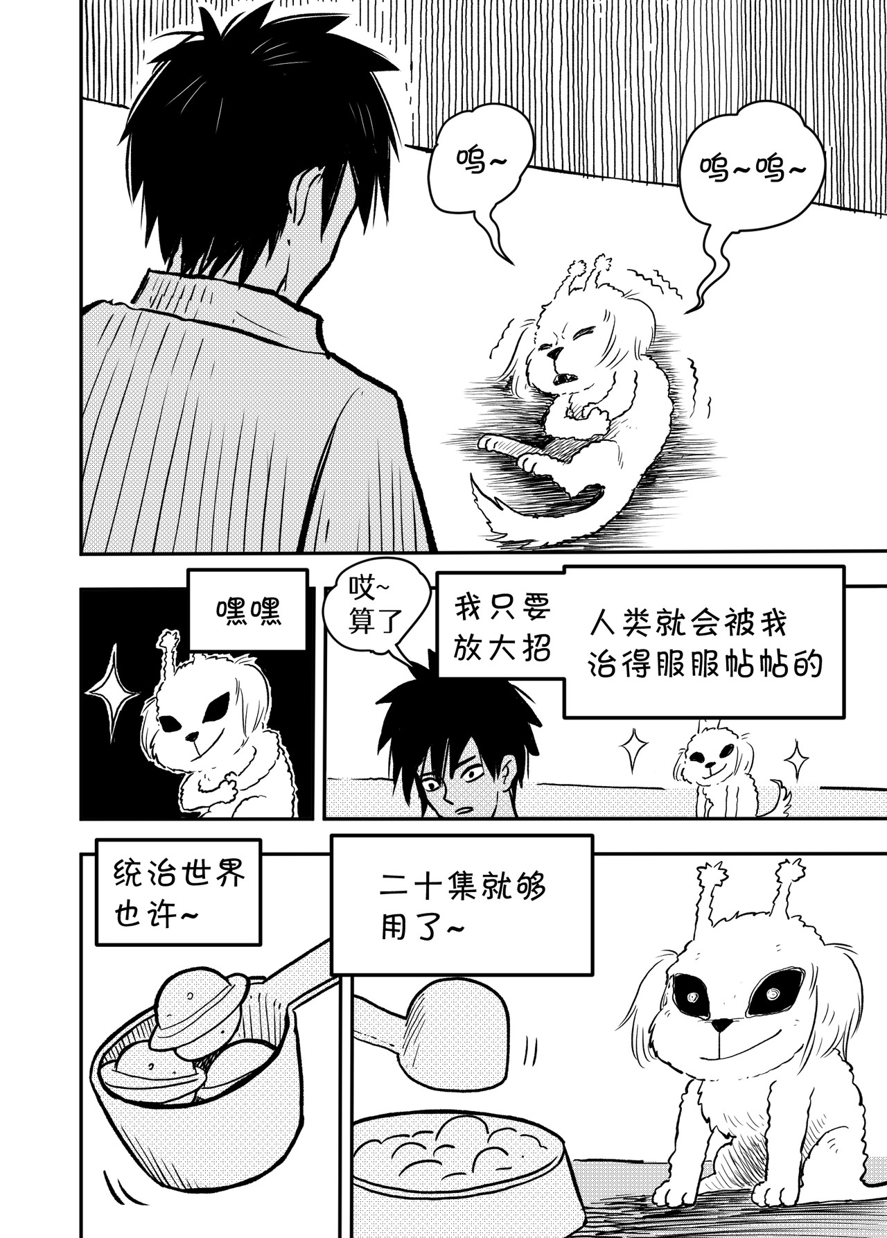 宇宙特宠 第五话 第5页