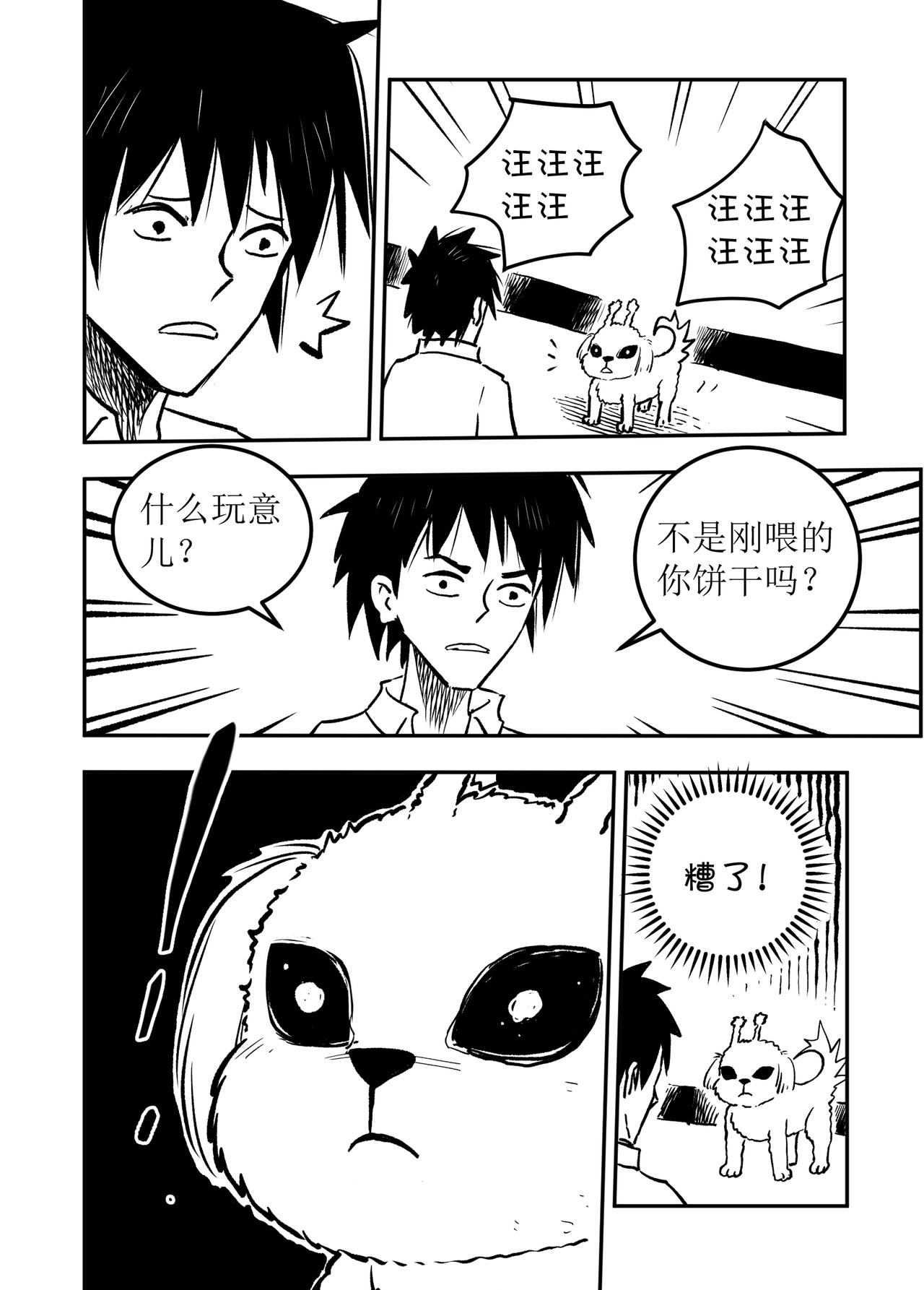宇宙特宠 第六话 第3页