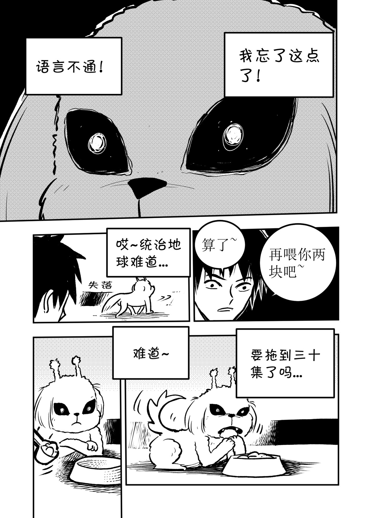 宇宙特宠 第六话 第4页