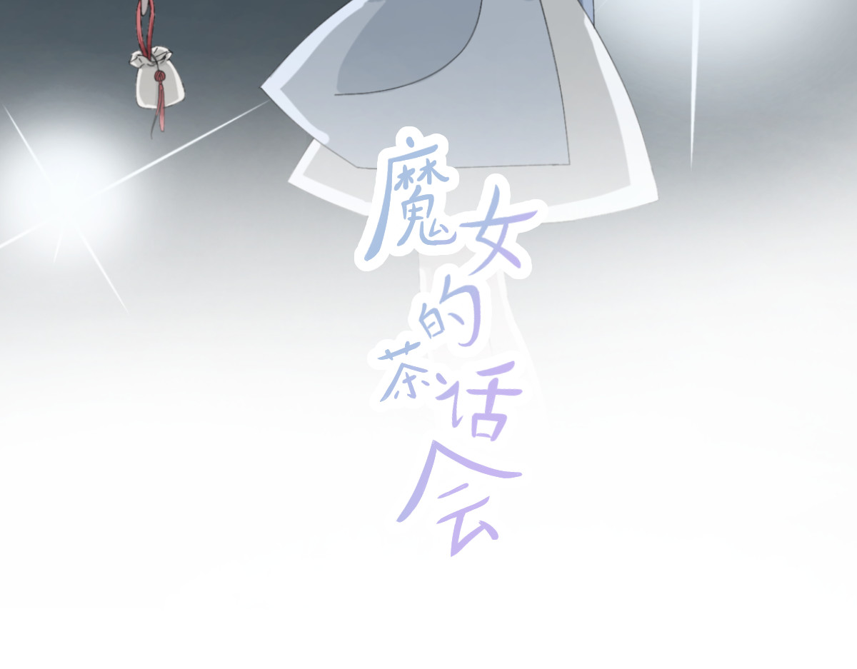 魔女的茶话会 第2页