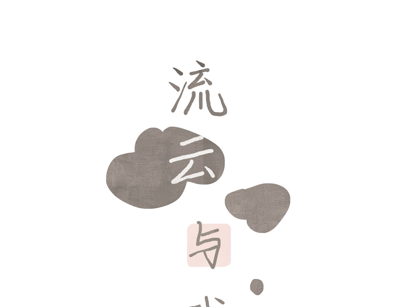 流云与残渣 05 靠近我 第1页
