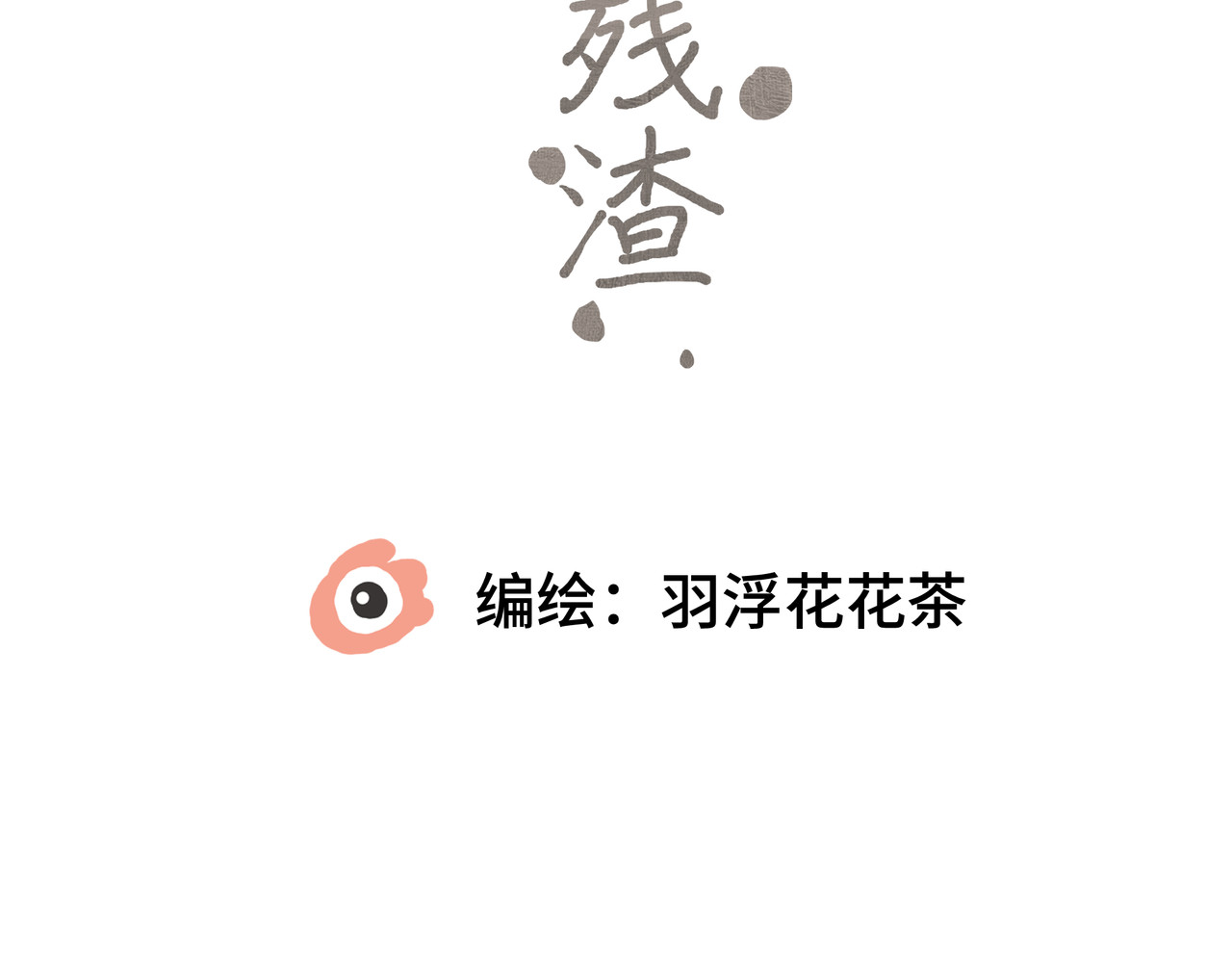 流云与残渣 05 靠近我 第2页