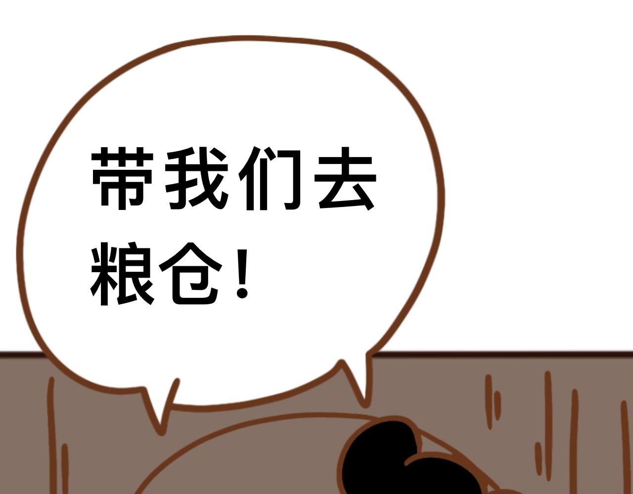 猫鼠之战 第二章节 上交粮食 第31页