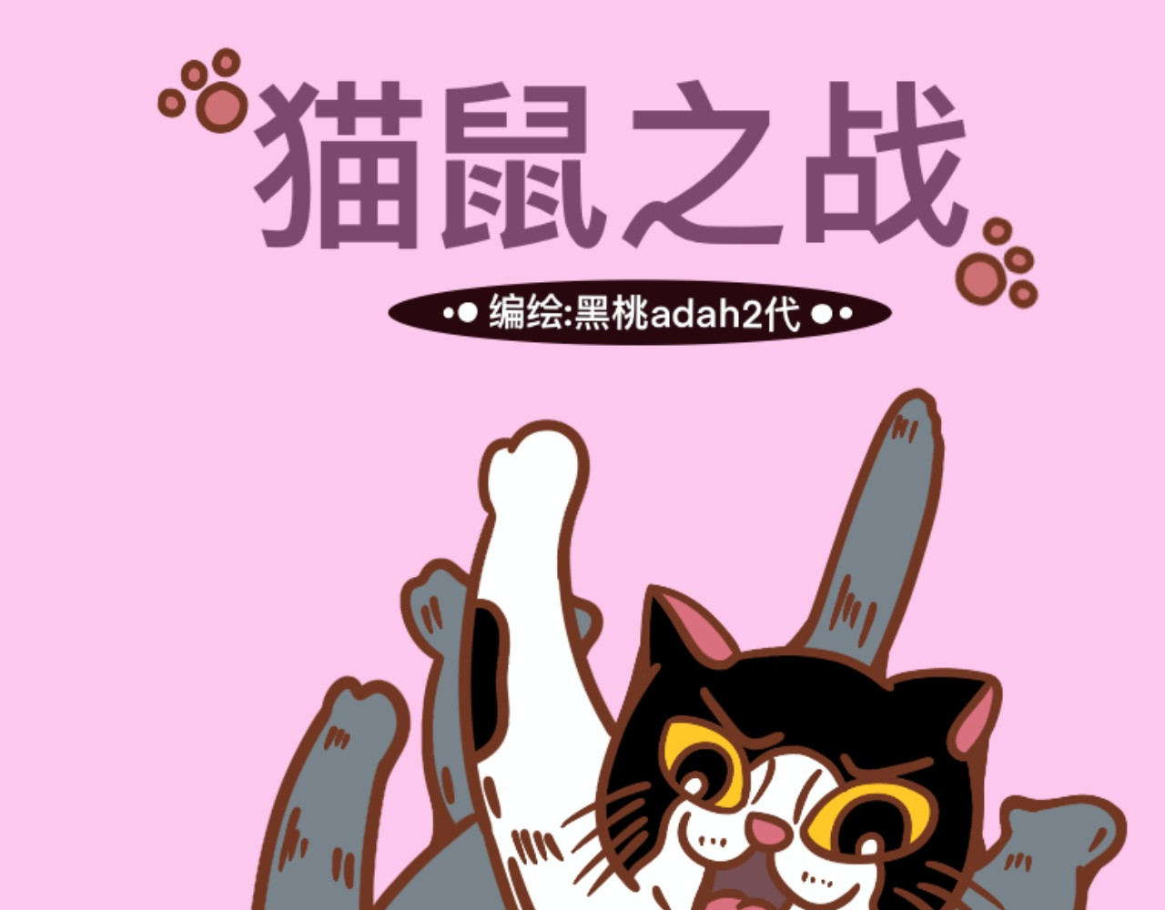 猫鼠之战 第三章节 他跑了 第1页