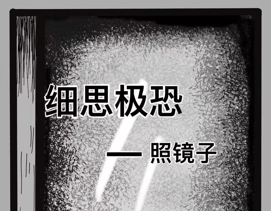 日常怪谈 细思极恐-照镜子 第1页