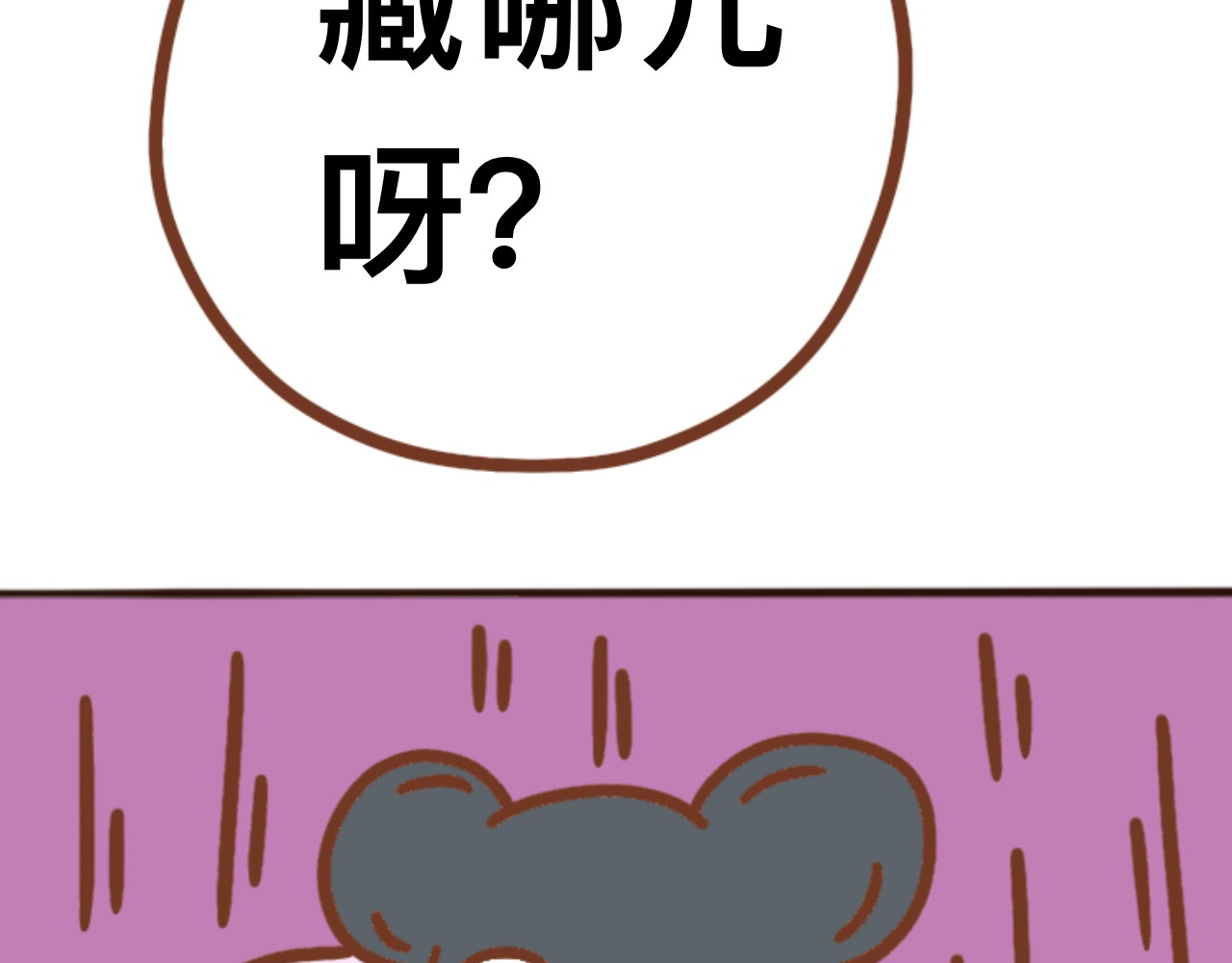 猫鼠之战 第四章节 躲起来 第44页